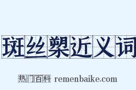斑丝槊近义词是什么意思的图片